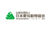 日本愛玩動物協会